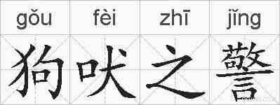 狗吠之警的拼音