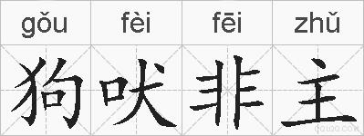 狗吠非主的拼音