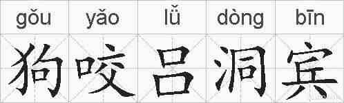 狗咬吕洞宾的拼音