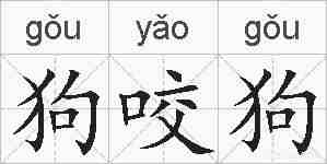 狗咬狗的拼音