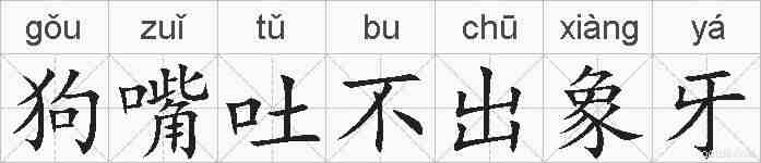 狗嘴吐不出象牙的拼音