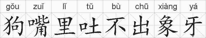 狗嘴里吐不出象牙的拼音