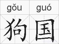 狗国的拼音