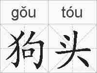 狗头的拼音