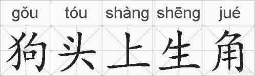 狗头上生角的拼音