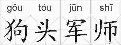 狗头军师的拼音