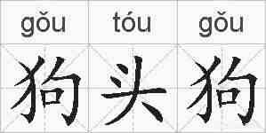 狗头狗的拼音