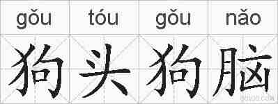 狗头狗脑的拼音