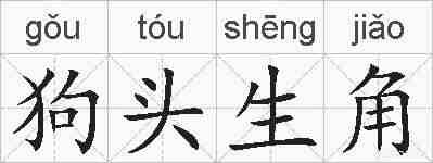 狗头生角的拼音