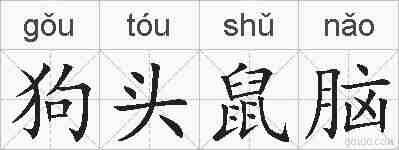 狗头鼠脑的拼音