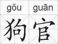 狗官的拼音