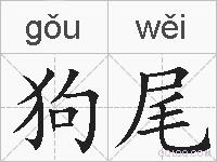 狗尾的拼音