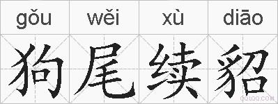 狗尾续貂的拼音