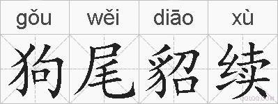 狗尾貂续的拼音