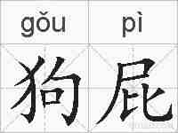 狗屁的拼音