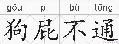狗屁不通的拼音