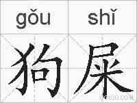狗屎的拼音