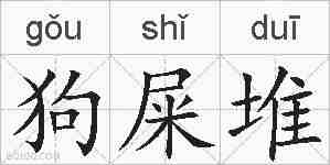 狗屎堆的拼音