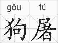 狗屠的拼音