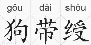 狗带绶的拼音