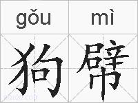 狗幦的拼音