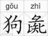 狗彘的拼音