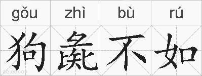 狗彘不如的拼音