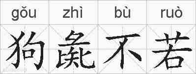 狗彘不若的拼音