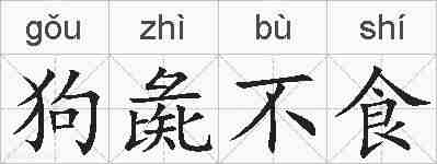 狗彘不食的拼音
