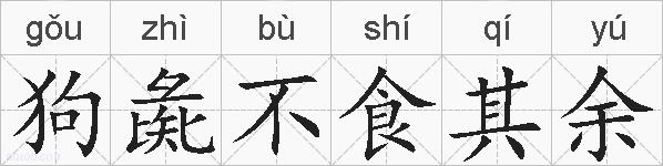 狗彘不食其余的拼音