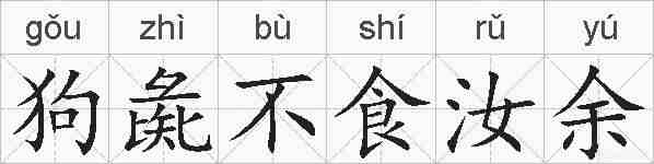 狗彘不食汝余的拼音