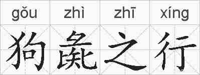 狗彘之行的拼音