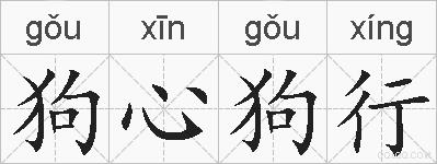 狗心狗行的拼音