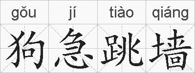 狗急跳墙的拼音