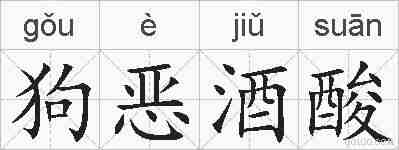 狗恶酒酸的拼音