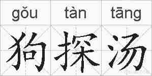 狗探汤的拼音
