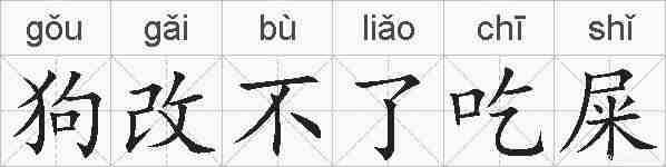 狗改不了吃屎的拼音