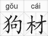 狗材的拼音
