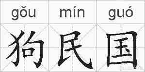 狗民国的拼音