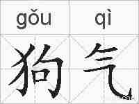 狗气的拼音