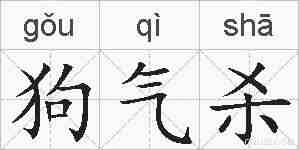 狗气杀的拼音