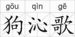 狗沁歌的拼音