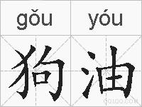 狗油的拼音