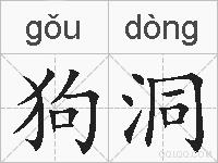 狗洞的拼音