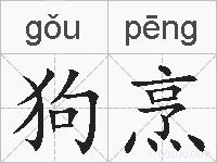狗烹的拼音