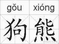 狗熊的拼音