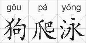 狗爬泳的拼音
