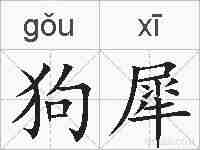 狗犀的拼音