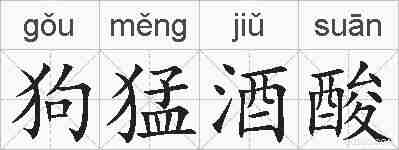 狗猛酒酸的拼音