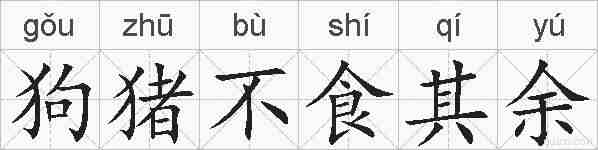狗猪不食其余的拼音